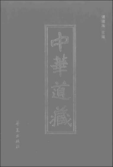 中华道藏18张继禹华夏0401一版一刷