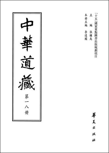 中华道藏18张继禹华夏0401一版一刷