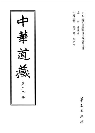 中华道藏20张继禹华夏0401一版一刷