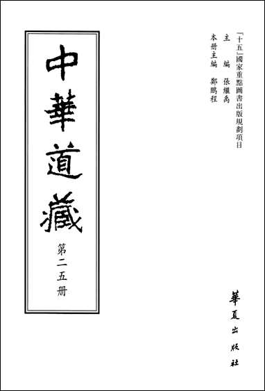 中华道藏25张继禹华夏0401一版一刷