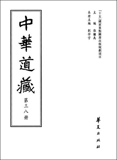 中华道藏38张继禹华夏0401一版一刷