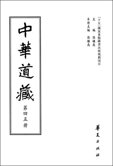 中华道藏45张继禹华夏0401一版一刷