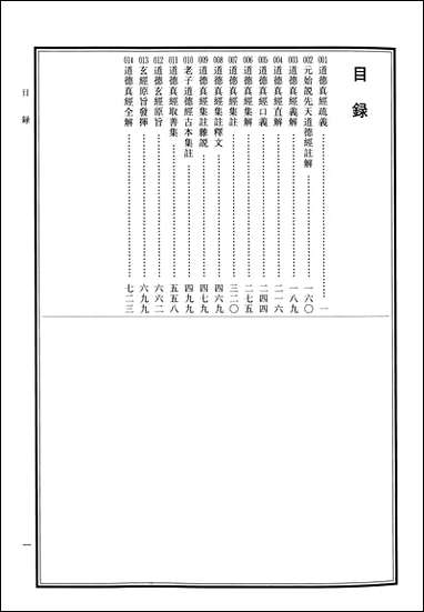 中华道藏11张继禹华夏0401一版一刷