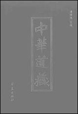 中华道藏11张继禹华夏0401一版一刷