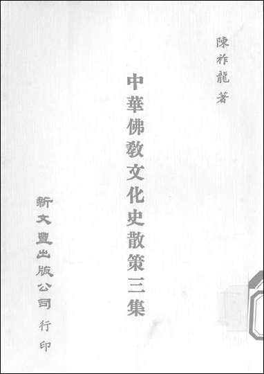 中华佛教文化史散策三集 [中华佛教文化史散策三集]