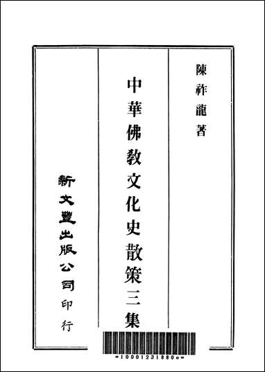 中华佛教文化史散策三集 [中华佛教文化史散策三集]