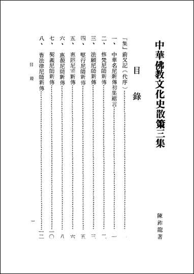 中华佛教文化史散策三集 [中华佛教文化史散策三集]