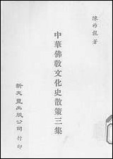 中华佛教文化史散策三集 [中华佛教文化史散策三集]