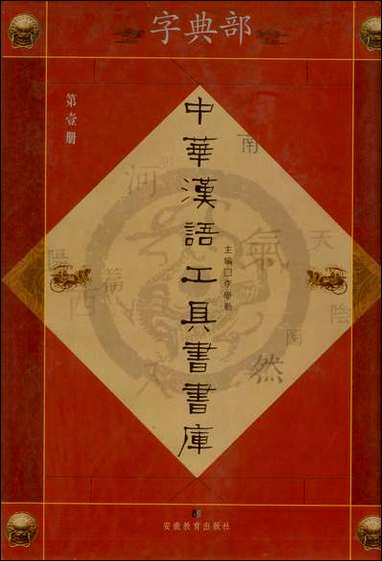 中华汉语工具书书库001李学勤安徽教育0202一版一刷