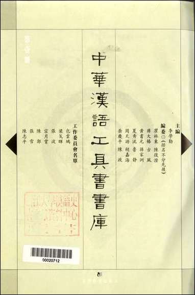 中华汉语工具书书库001李学勤安徽教育0202一版一刷