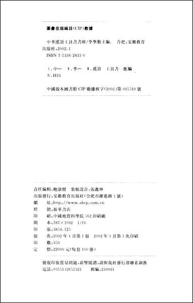 中华汉语工具书书库001李学勤安徽教育0202一版一刷