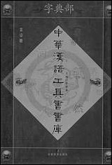 中华汉语工具书书库001李学勤安徽教育0202一版一刷