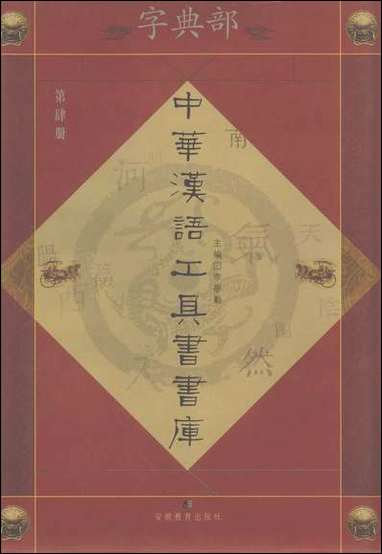 中华汉语工具书书库004李学勤安徽教育0202一版一刷