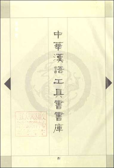 中华汉语工具书书库004李学勤安徽教育0202一版一刷