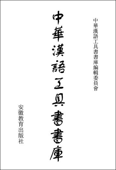 中华汉语工具书书库004李学勤安徽教育0202一版一刷