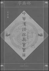 中华汉语工具书书库004李学勤安徽教育0202一版一刷