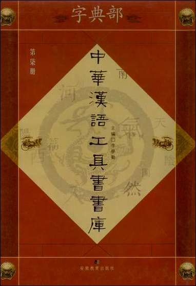 中华汉语工具书书库007李学勤安徽教育0202一版一刷