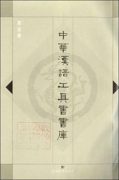 中华汉语工具书书库007李学勤安徽教育0202一版一刷