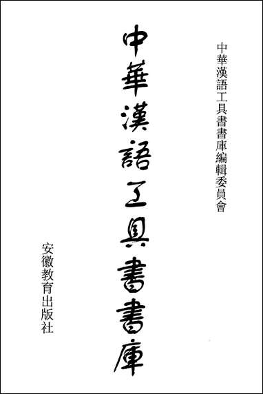 中华汉语工具书书库007李学勤安徽教育0202一版一刷