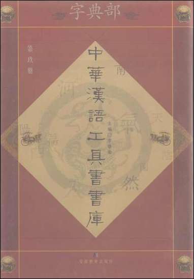 中华汉语工具书书库009李学勤安徽教育0202一版一刷