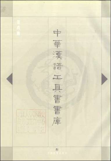 中华汉语工具书书库009李学勤安徽教育0202一版一刷