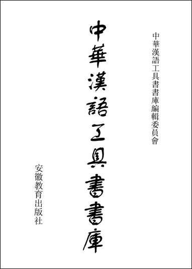 中华汉语工具书书库009李学勤安徽教育0202一版一刷