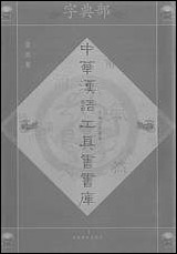 中华汉语工具书书库009李学勤安徽教育0202一版一刷