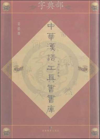 中华汉语工具书书库010李学勤安徽教育0202一版一刷