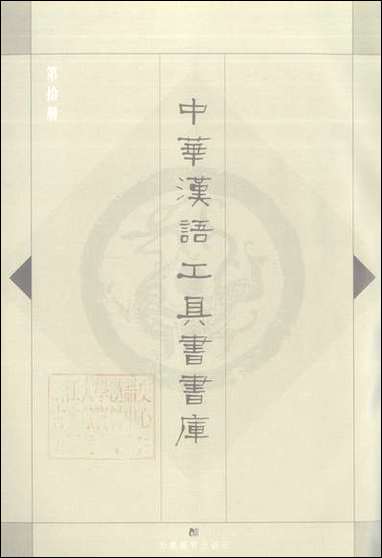 中华汉语工具书书库010李学勤安徽教育0202一版一刷