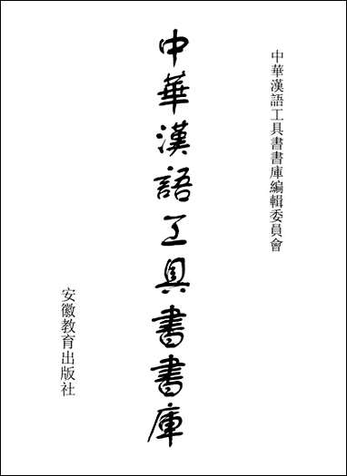 中华汉语工具书书库010李学勤安徽教育0202一版一刷