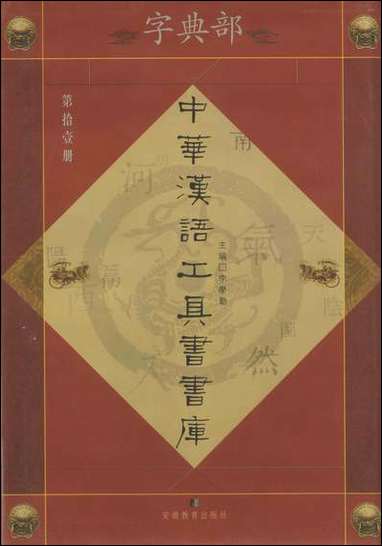 中华汉语工具书书库011李学勤安徽教育0202一版一刷