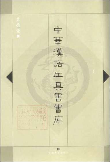 中华汉语工具书书库011李学勤安徽教育0202一版一刷