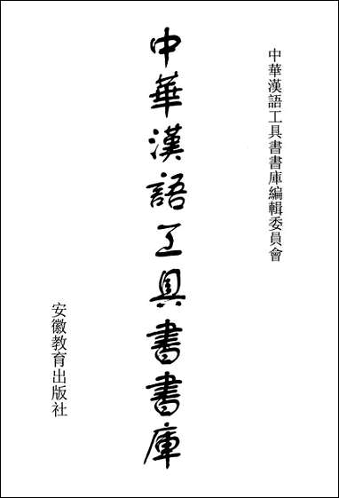 中华汉语工具书书库011李学勤安徽教育0202一版一刷