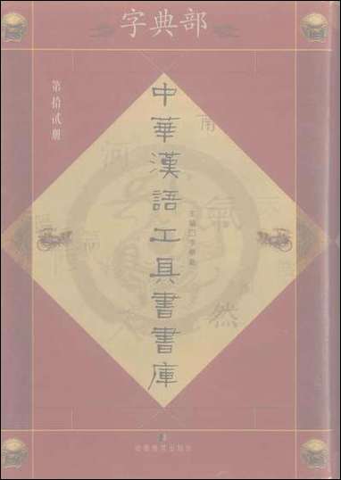 中华汉语工具书书库012李学勤安徽教育0202一版一刷