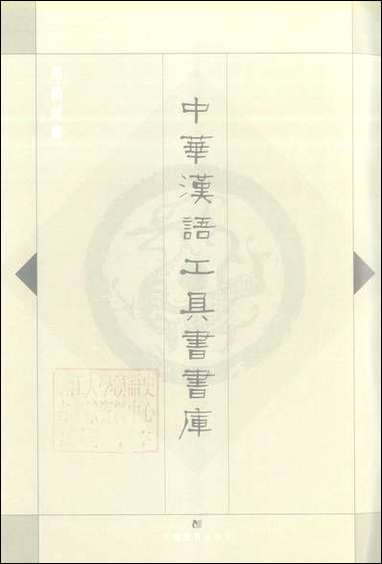 中华汉语工具书书库012李学勤安徽教育0202一版一刷