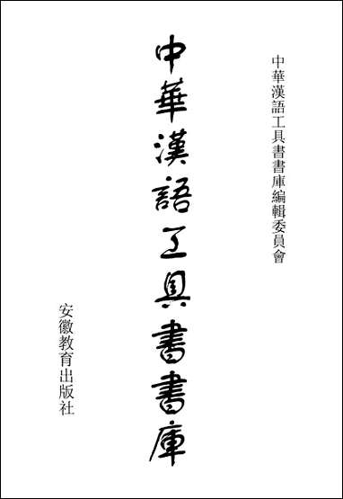 中华汉语工具书书库012李学勤安徽教育0202一版一刷