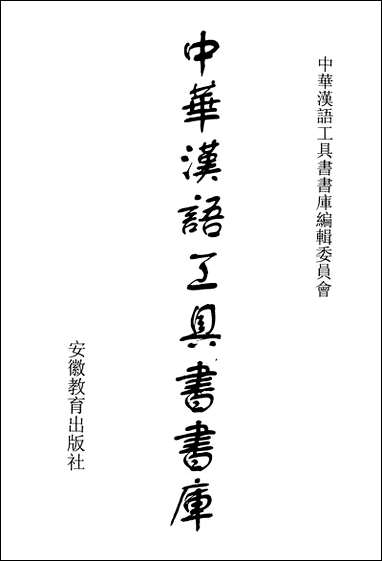 中华汉语工具书书库018李学勤安徽教育0202一版一刷