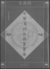 中华汉语工具书书库018李学勤安徽教育0202一版一刷