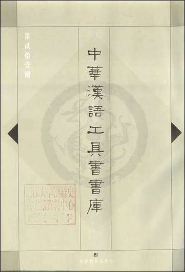 中华汉语工具书书库021李学勤安徽教育0202一版一刷