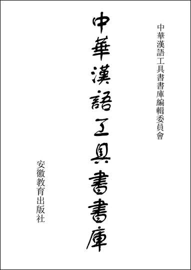 中华汉语工具书书库021李学勤安徽教育0202一版一刷