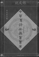 中华汉语工具书书库021李学勤安徽教育0202一版一刷