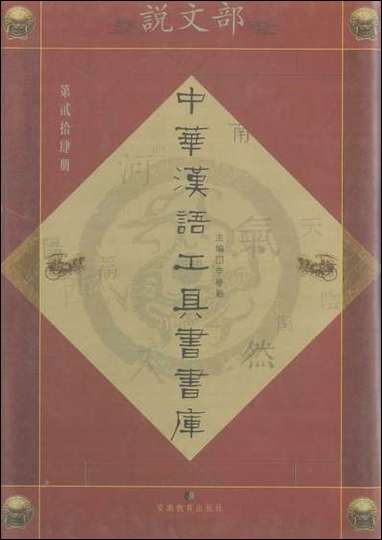 中华汉语工具书书库024李学勤安徽教育0202一版一刷