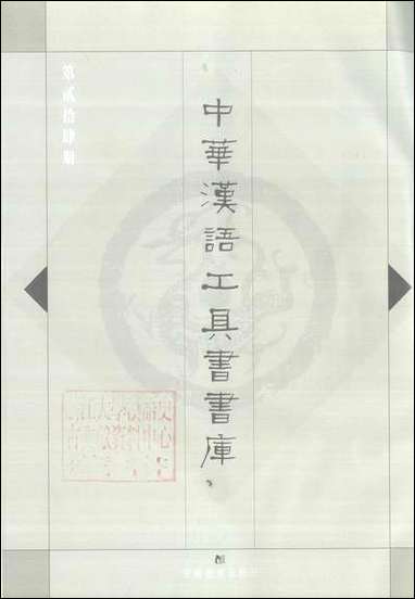 中华汉语工具书书库024李学勤安徽教育0202一版一刷