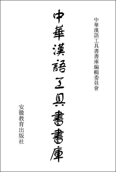 中华汉语工具书书库024李学勤安徽教育0202一版一刷