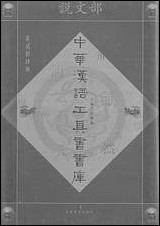 中华汉语工具书书库024李学勤安徽教育0202一版一刷