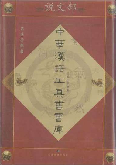 中华汉语工具书书库028李学勤安徽教育0202一版一刷