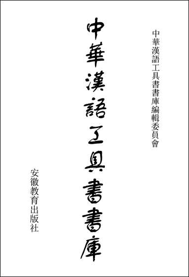 中华汉语工具书书库028李学勤安徽教育0202一版一刷