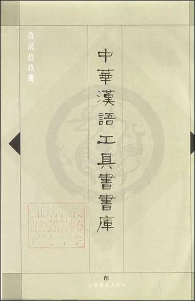 中华汉语工具书书库029李学勤安徽教育0202一版一刷