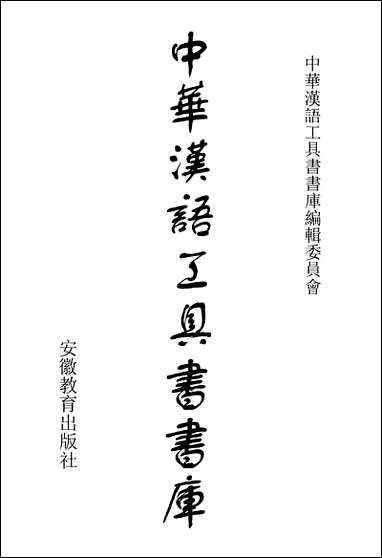 中华汉语工具书书库029李学勤安徽教育0202一版一刷