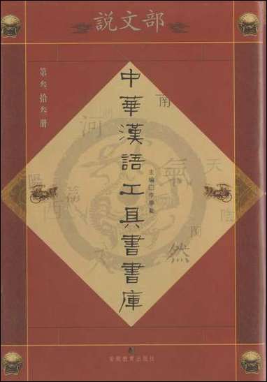 中华汉语工具书书库033李学勤安徽教育0202一版一刷